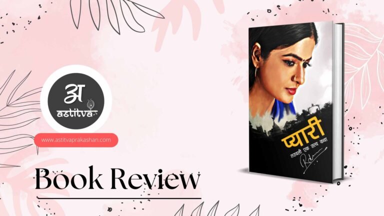 Read more about the article Pyaari – Tarawali Ek Satya Katha by Rajneesh Dubey – Astitva Prakashan