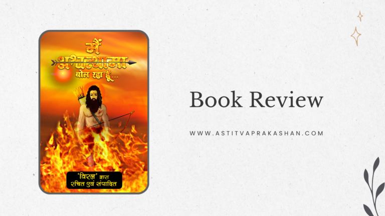 Read more about the article मैंअश्वत्थामा बोल रहा हूँ – अमरेश प्रसाद भंडारी – पुस्तक समीक्षा