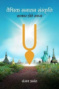 Vaishvik Sanatan Sanskriti : Sakaar Hote Swapn
