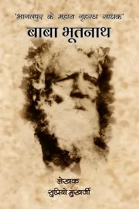 Baba Bhootnath : Bhagalpur Ke Mahan Grihasth Sadhak