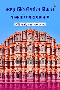Jaipur Zile mein Paryatan Vikash Yojnaye evm Sambhawnayen