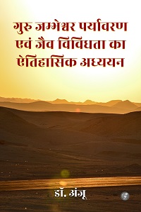 Guru Jambheshwar Paryavaran Avam Jaiv Vividhta Ka Aitihasik Adhyayan