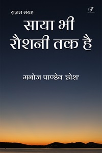 Saya bhi Raushani Tak Hai: Gazal Sangrah