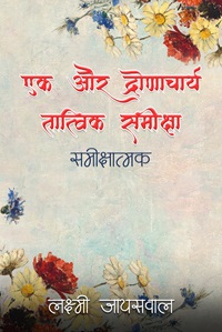 Ek Aur Dronacharya Tatvik Samiksha: Samikshatmak