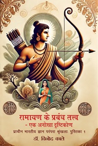 Ramayan ke Prabandh Tatva - Ek Anokha Drishtikon