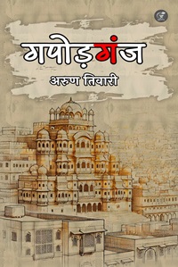 Gapodganj (Hardcover)