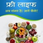 Diabetes Free Life: Ab Sambhav Hai! Jane Kaise?