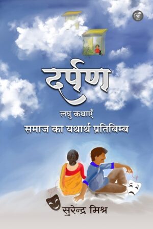 Darpan: Laghu Kathaye Samaaj ka Yatharth Pratibimb