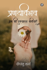 Pranayvibhav: Pram ki Ikyavan Kavitaayen