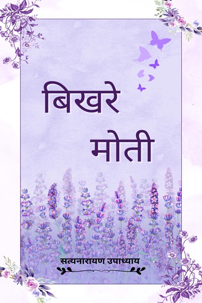 Bikhre Moti