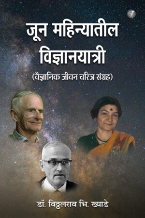 June Mahinyatil Vidnyanyatri: Biographies of June-born-scientists