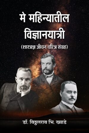 May Mahinyatil Vigyanayatri: Shastradnya Jeevan Charitra Sangrah