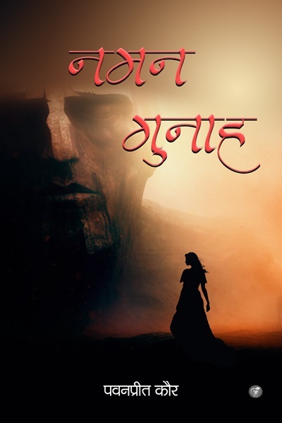 Naman gunaah