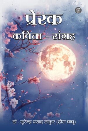 Prerak Kavita Sangrah