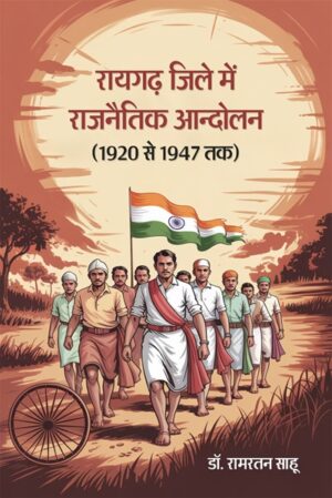 Raigarh Jile me Rajnaitik Andolan (1920 se 1947 tak)