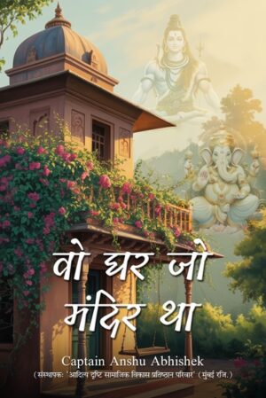 वो घर जो मंदिर था