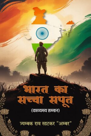 Bharat Ka Sachcha Saput: Kavyamay Samman