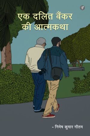 Ek Dalit Bankar Ki Atmakatha