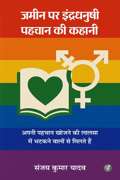 Jameen Par Indradhnushi Pahchan Ki Kahan