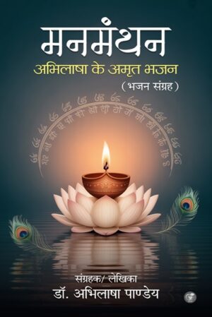 Manmanthan Abhilasha Ke Amrit Bhajan (Bhajan Sangrah)
