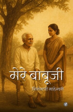 Mere Babuji