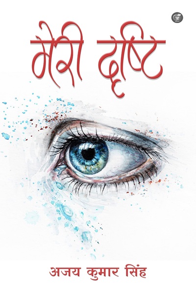 Meri Drishti