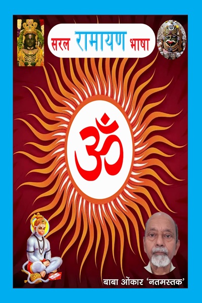 Saral Ramayan Bhasha