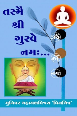 Tasmai Shri Gurve Namah