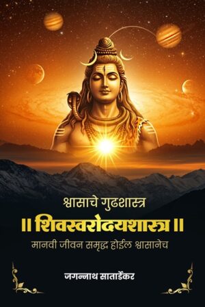श्वासाचे गुढशास्त्र शिवस्वरोदयशास्त्र: मानवी जीवन समृद्ध होईल श्वासानेच (Shwasache Gudhshastra Shivsworodayashastra: Manavi Jeevan Samruddh Hoil Shwasanech (Hardcover))