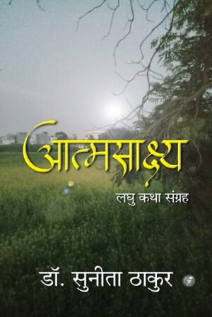 Aatmasaakshy: Laghu Katha Sangrah