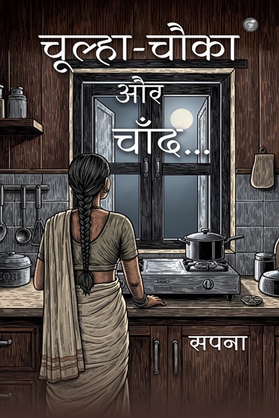 Chulha-Chauka aur Chand