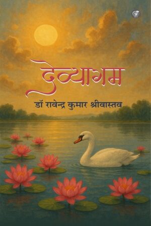 Devyagam: kavya Rachna