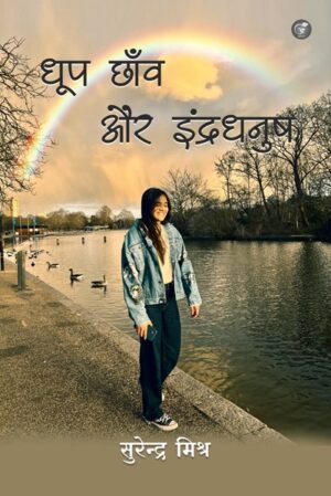 Dhoop Chaaon aur Indra Dhanush