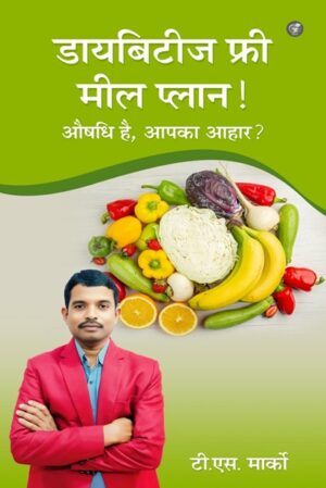 Diabetes Free Meal Plan!: Aushadhi Hai, Aapka Aahaar?