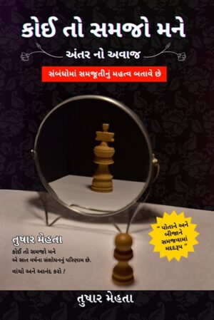 KOI TO SAMJO MANE: ANTER NO AVAZ (Hardcover)