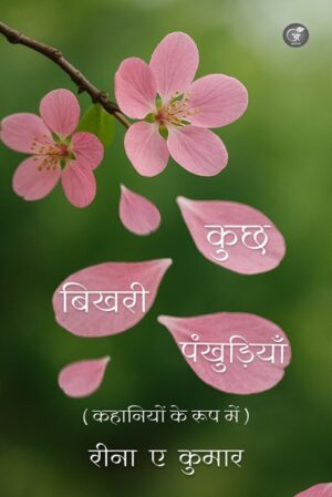 Kuchh Bikhri Pankhudiyan (Kahaniyon ke Roop Mein)