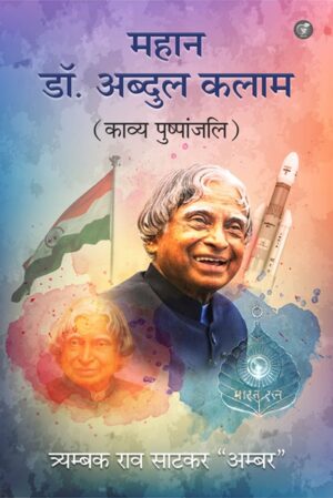 Mahan Dr. Abdul Kalam (Kavya Pushpanjali)