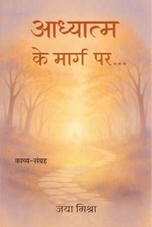 Adhyaatm Ke Maarg Par… Kaavy Sangrah