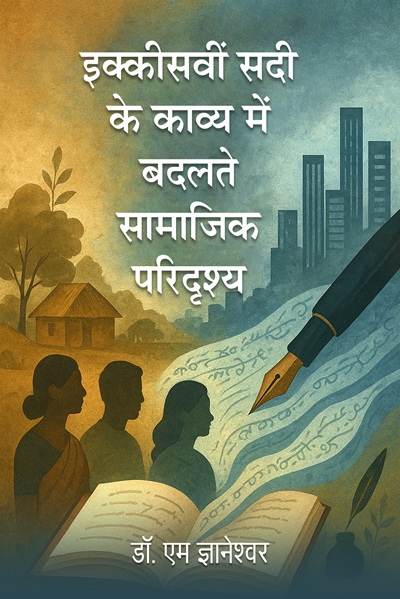 Ikkisvin Sadi ke Kavya mein Badalte Samajik Paridrishya