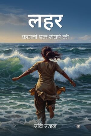 Lahar: Kahani Ek Sangharsh Ki