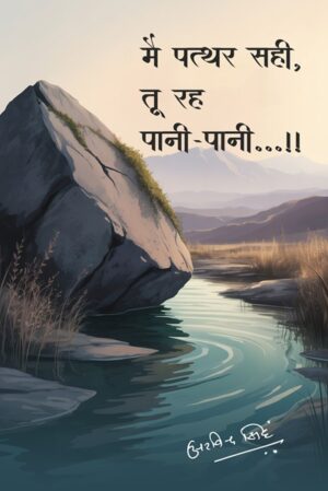 मैं पत्थर सही, तू रह पानी-पानी…!!