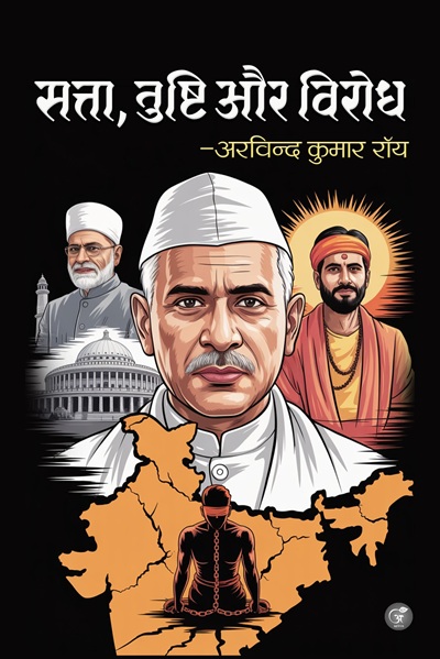 Satta, Tushti aur Virodh