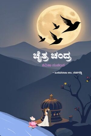 Chaitrachandra: Poetry Collection