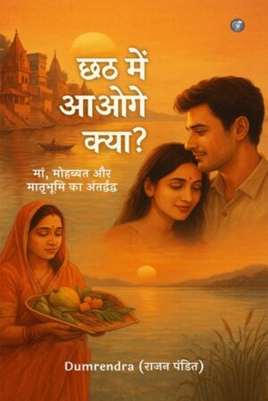 Chhath Mein Aaoge Kya? Maa, Mohabbat Aur Maatrubhumi Ka Antardwand