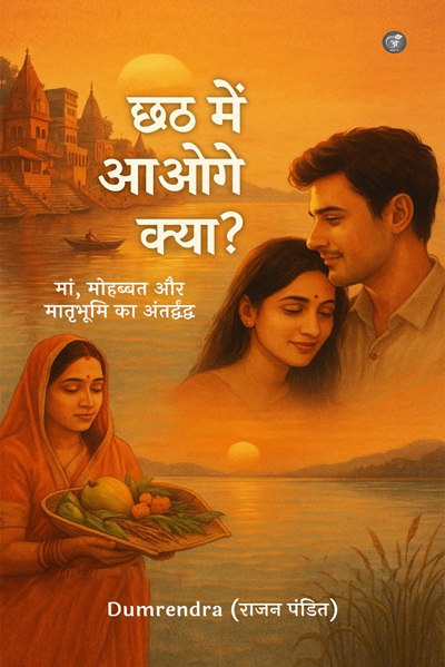 Chhath Mein Aaoge Kya