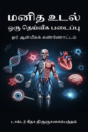 Human Body : A Divine Creation (Exploring Human Body through Spiritual Lens)