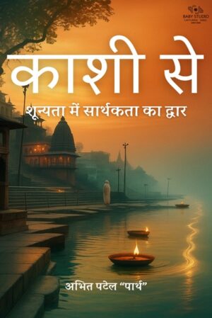 Kashi Se: Shunyata Mein Sarthakta Ka Dwar