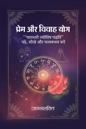 Prem Aur Vivah Yog: Parashri Jyotish Paddhati Padhe, Sikhe Aur Phalkathan Kare