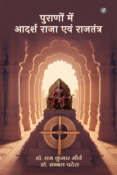 Puranon mein Adarsh Raja evam Rajtantra