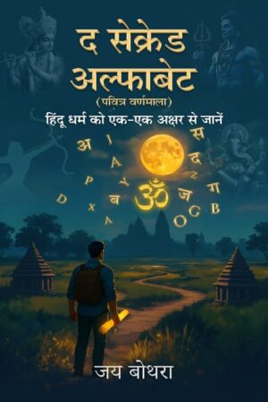 The Sacred Alphabet: Discover Hinduism: One Letter At A Time (Hindi Edition)